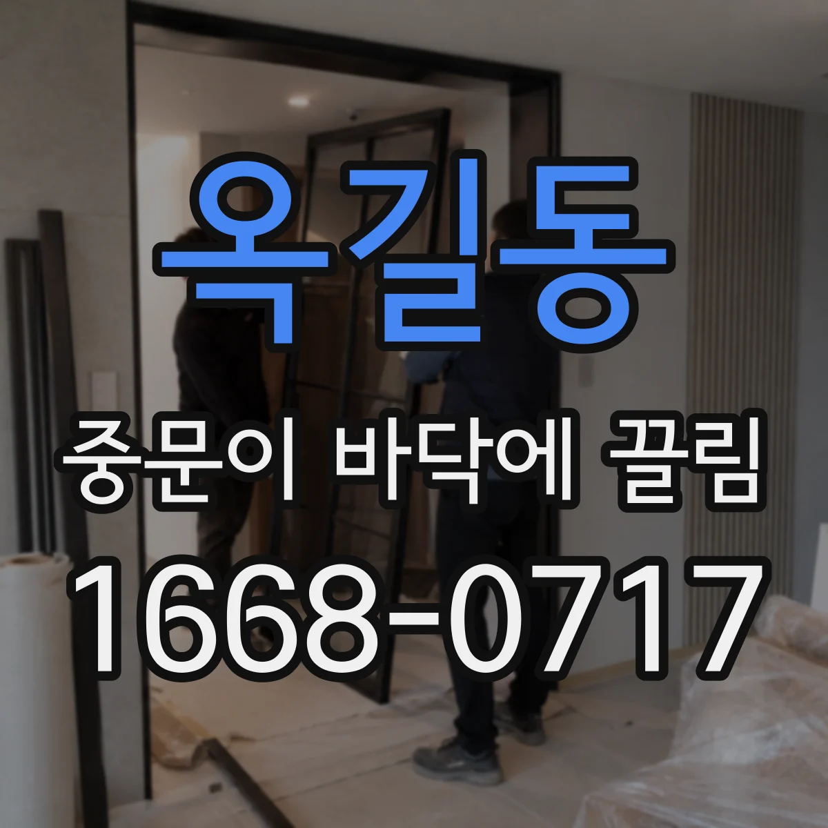 옥길동 중문이 바닥에 끌림
