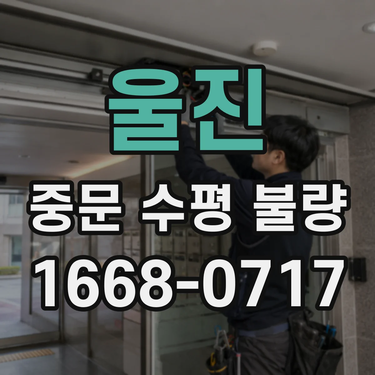울진 중문 수평 불량