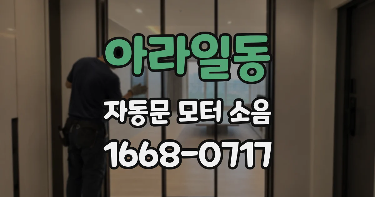 아라일동 자동문 모터 소음
