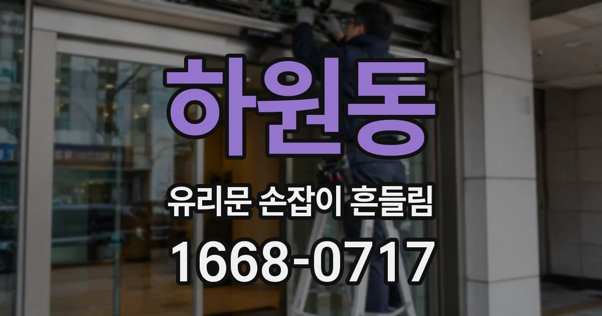 하원동 유리문 손잡이 흔들림