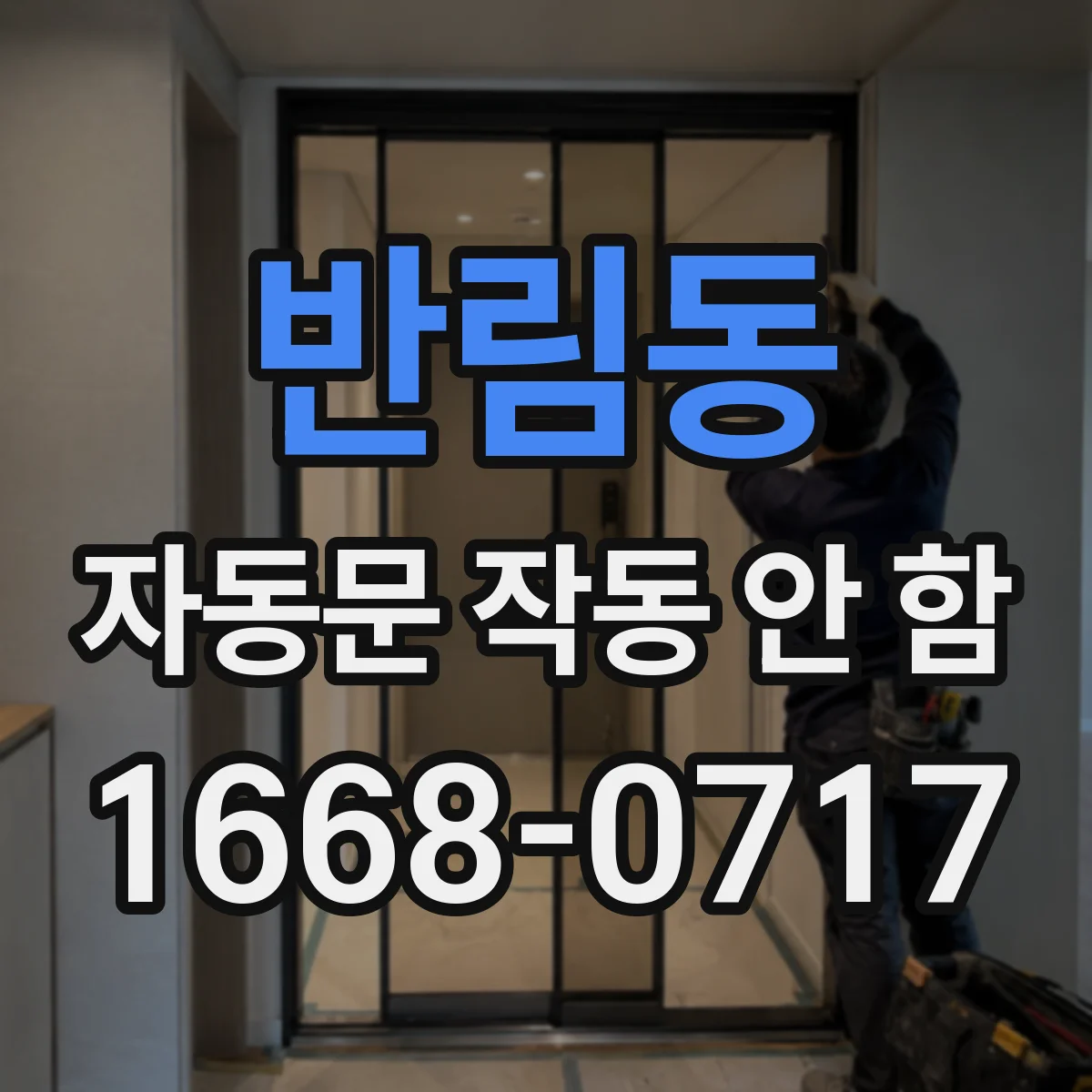 반림동 자동문 작동 안 함