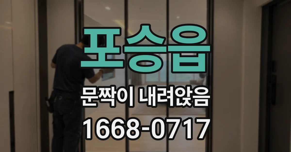 포승읍 문짝이 내려앉음