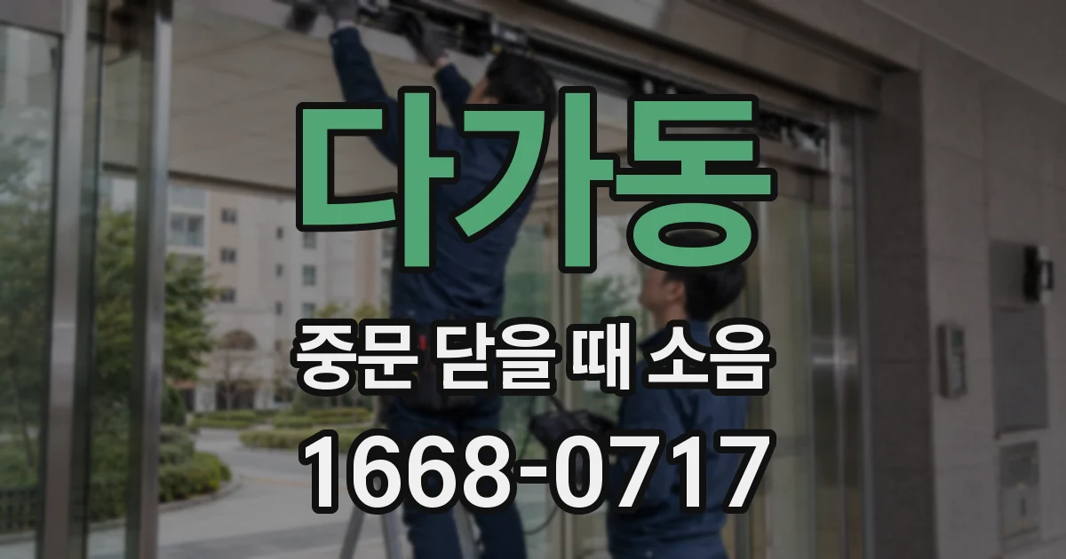 다가동 중문 닫을 때 소음