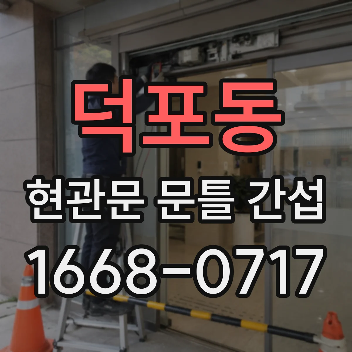 덕포동 현관문 문틀 간섭