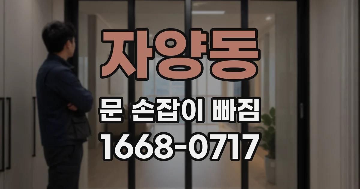 자양동 문 손잡이 빠짐