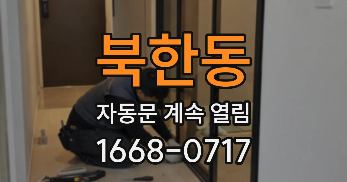 북한동 자동문 계속 열림
