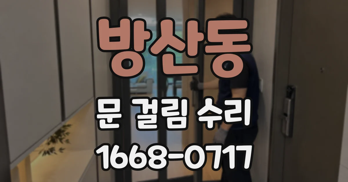방산동 문 걸림 수리