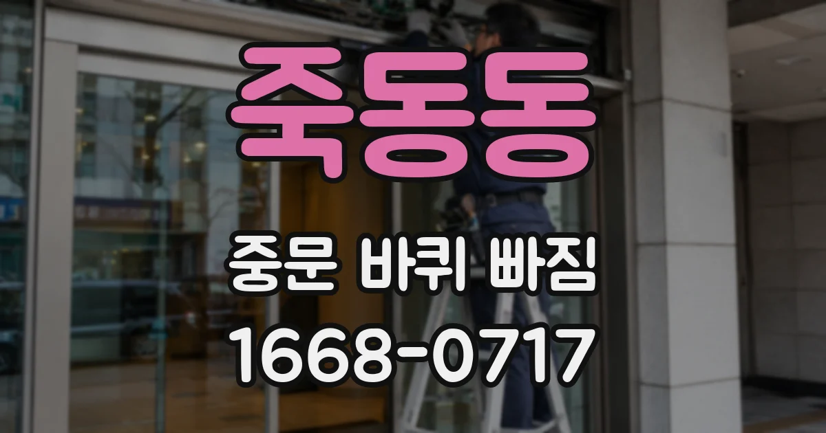 죽동동 중문 바퀴 빠짐