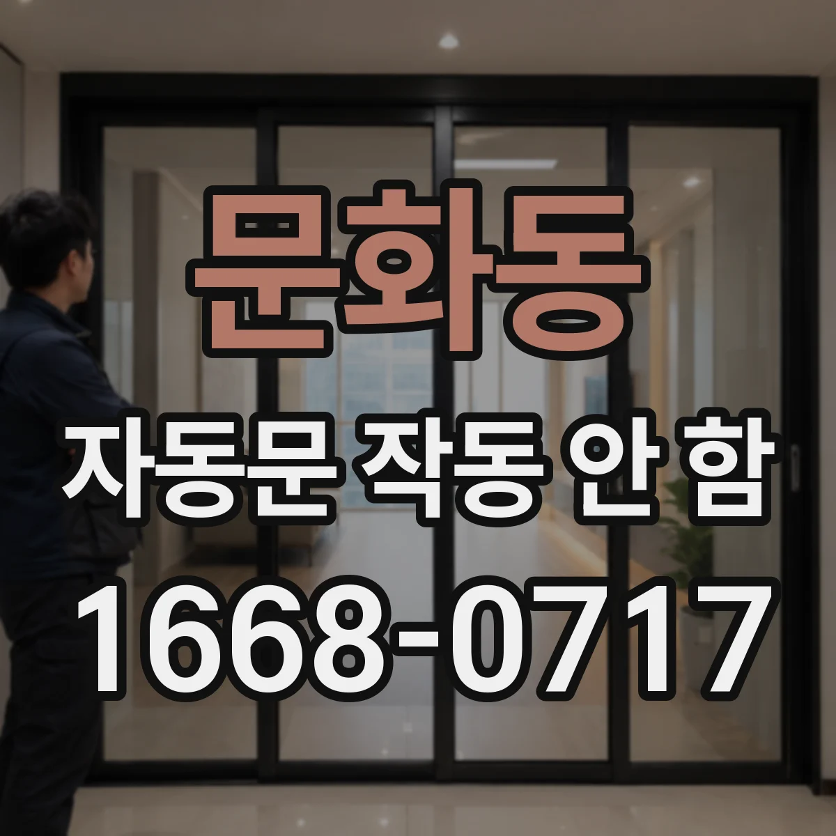 문화동 자동문 작동 안 함