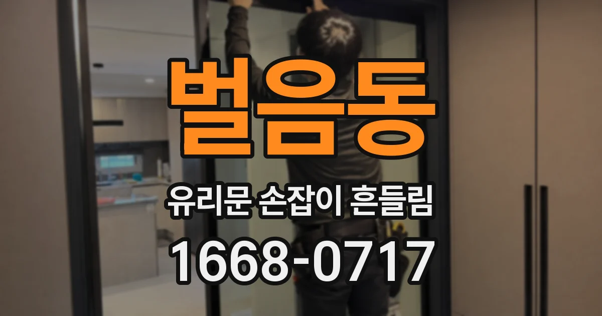 벌음동 유리문 손잡이 흔들림