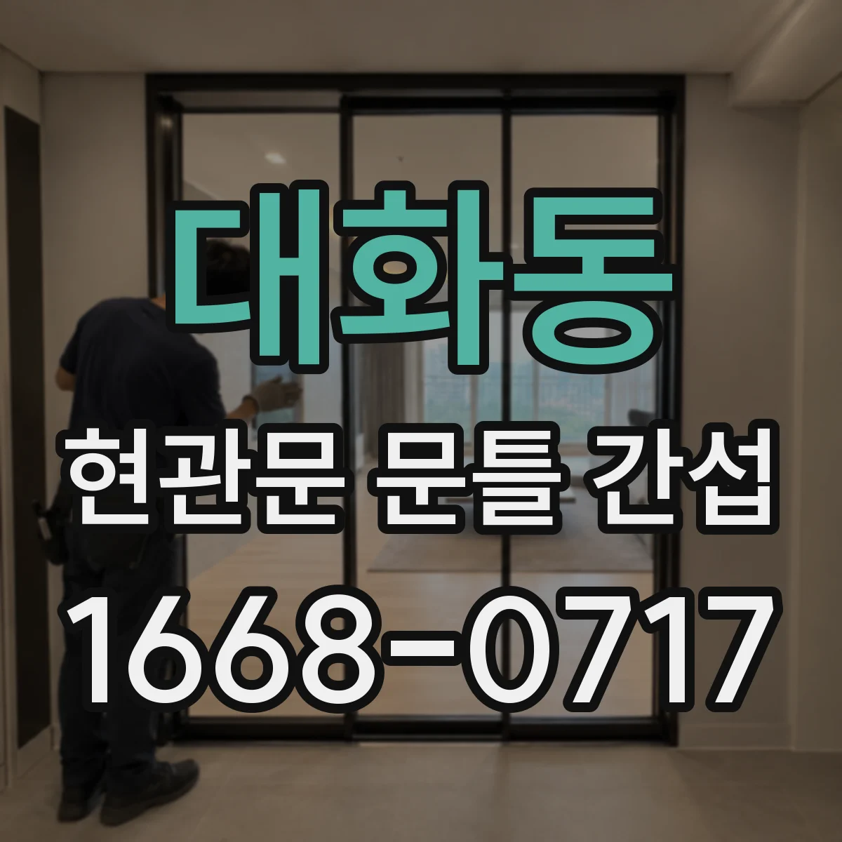 대화동 현관문 문틀 간섭
