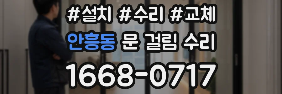 안흥동 문 걸림 수리