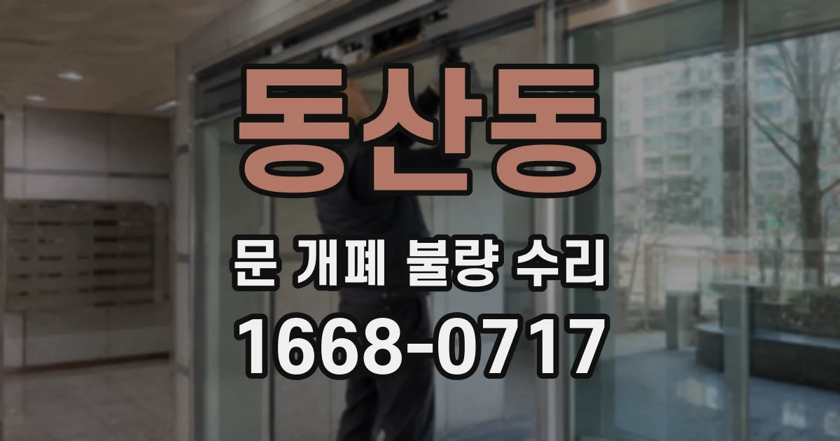 동산동 문 개폐 불량 수리