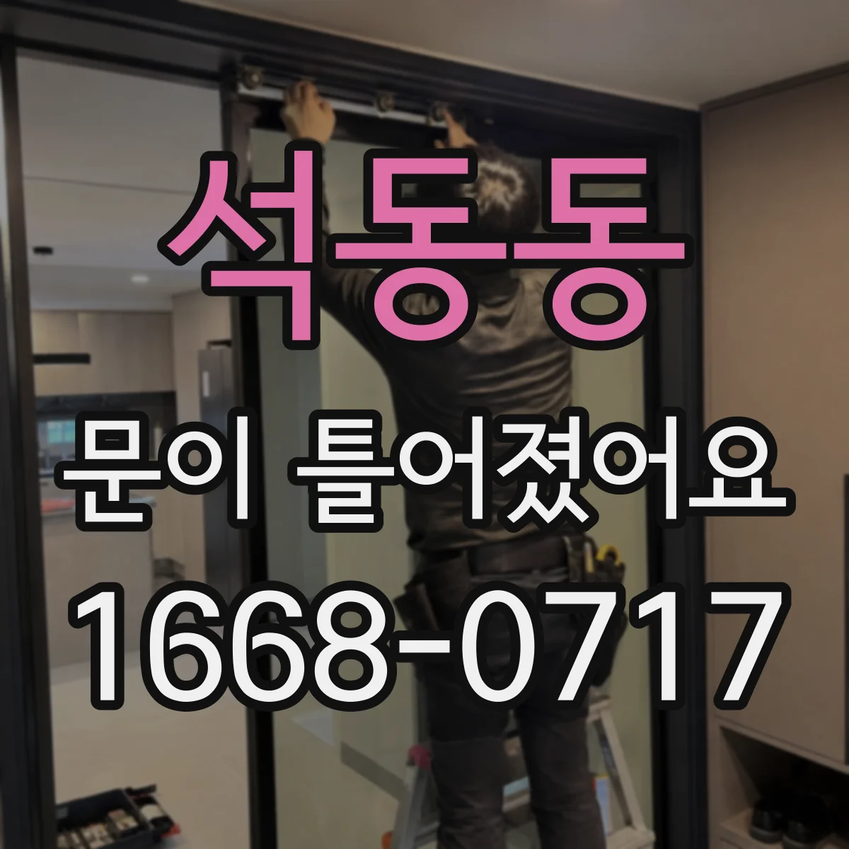 석동동 문이 틀어졌어요