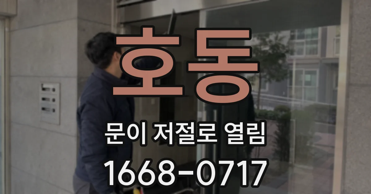 호동 문이 저절로 열림