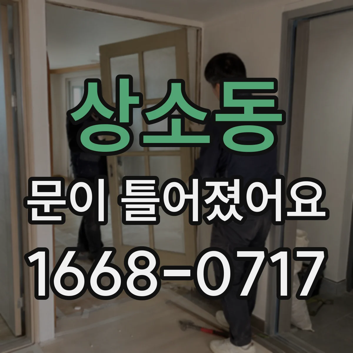 상소동 문이 틀어졌어요