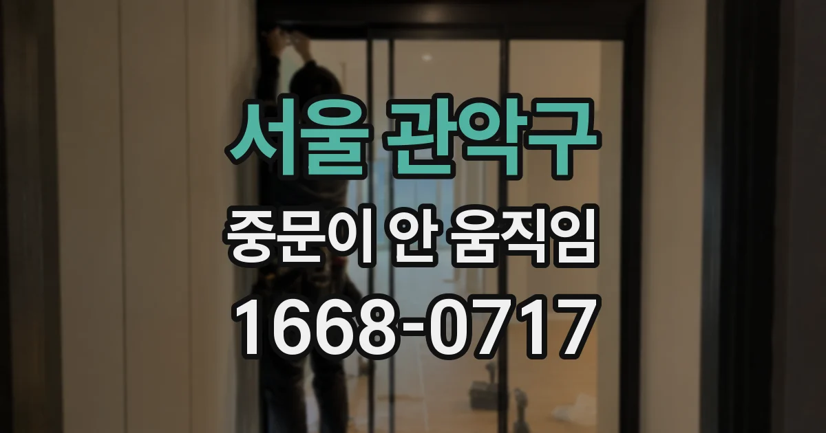 서울 관악구 중문이 안 움직임