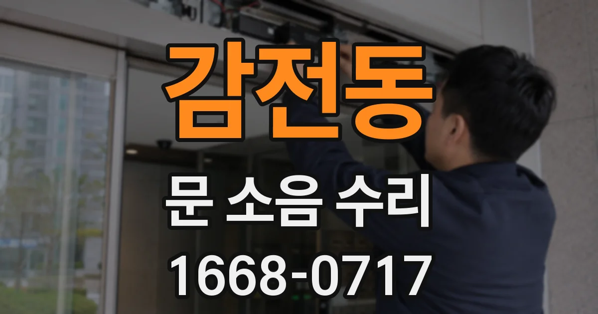 감전동 문 소음 수리