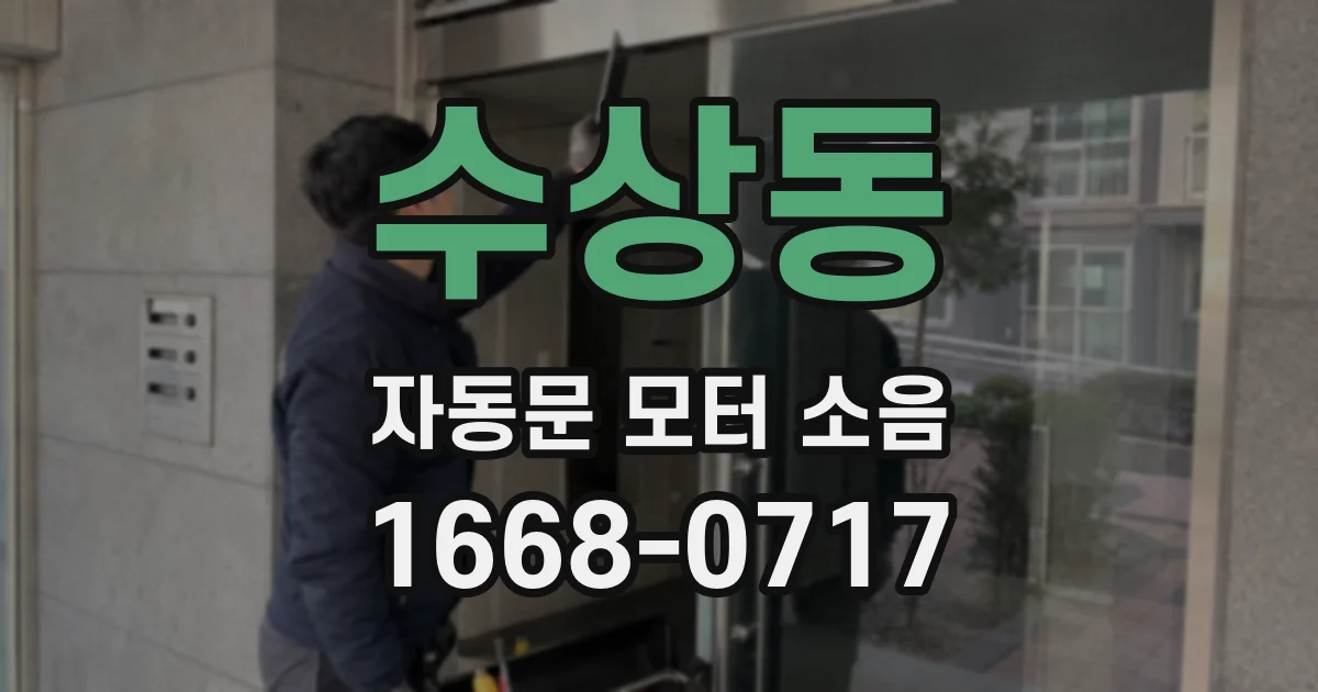 수상동 자동문 모터 소음