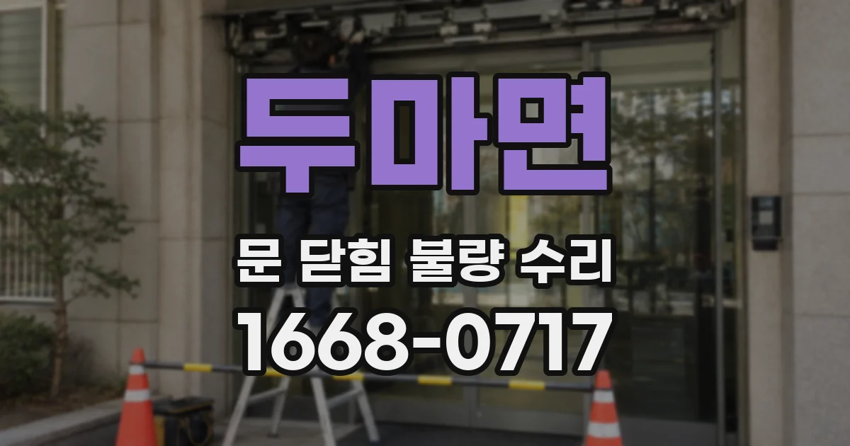 두마면 문 닫힘 불량 수리