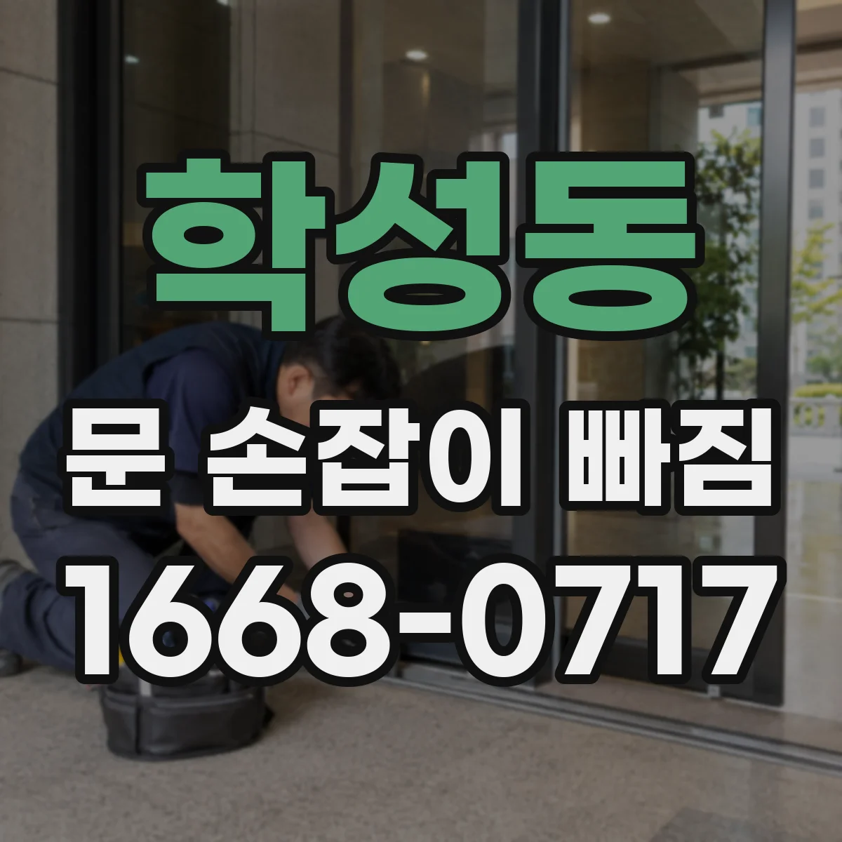 학성동 문 손잡이 빠짐