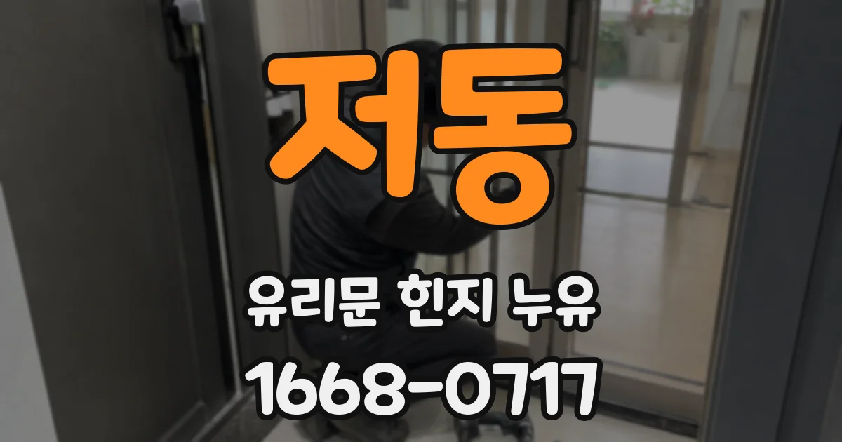 저동 유리문 힌지 누유