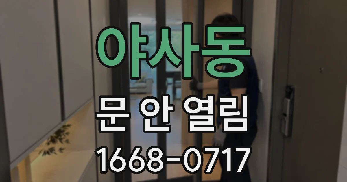 야사동 문 안 열림
