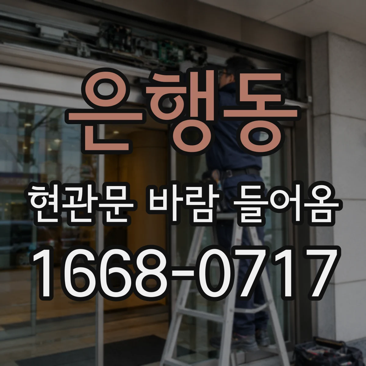 은행동 현관문 바람 들어옴