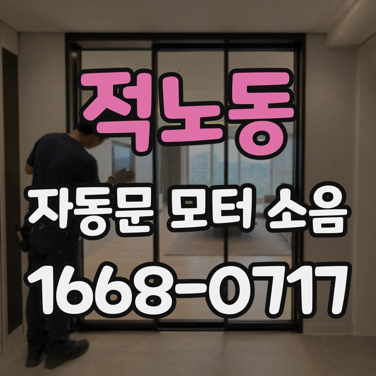 적노동 자동문 모터 소음