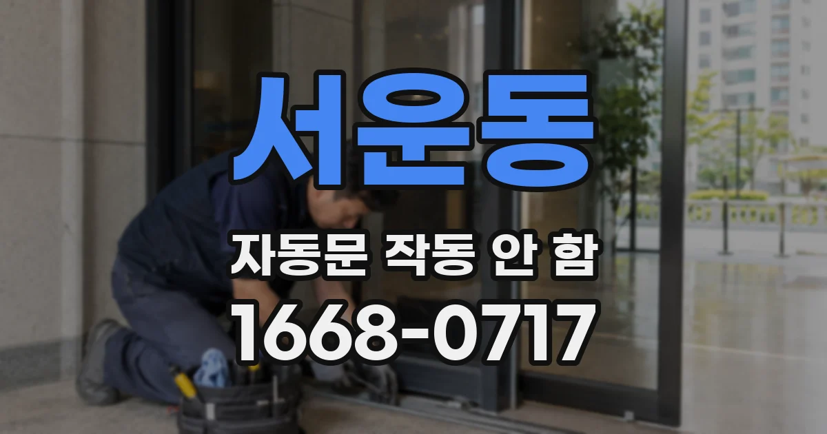 서운동 자동문 작동 안 함