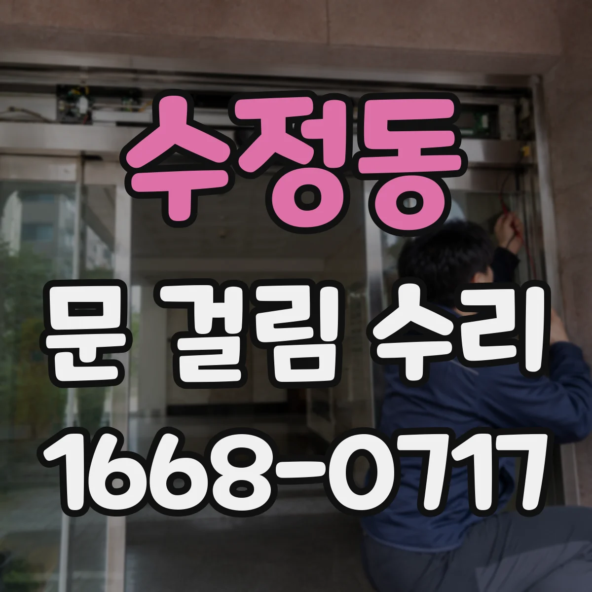 수정동 문 걸림 수리
