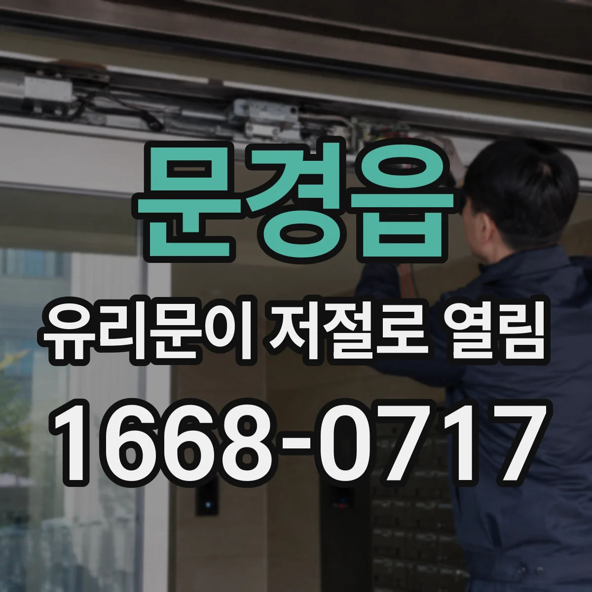 문경읍 유리문이 저절로 열림