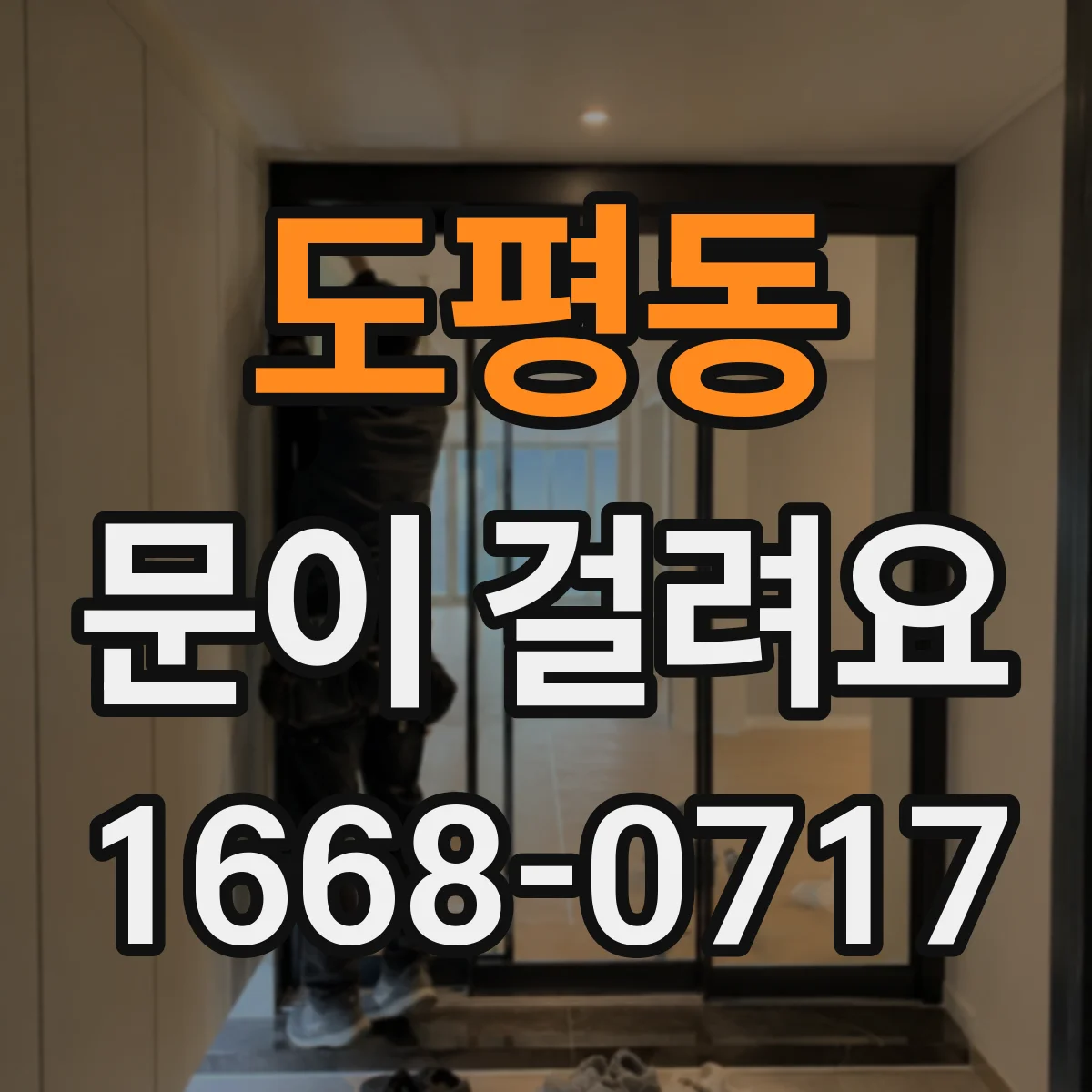 도평동 문이 걸려요