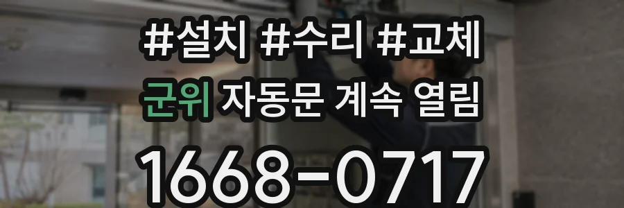 군위 자동문 계속 열림