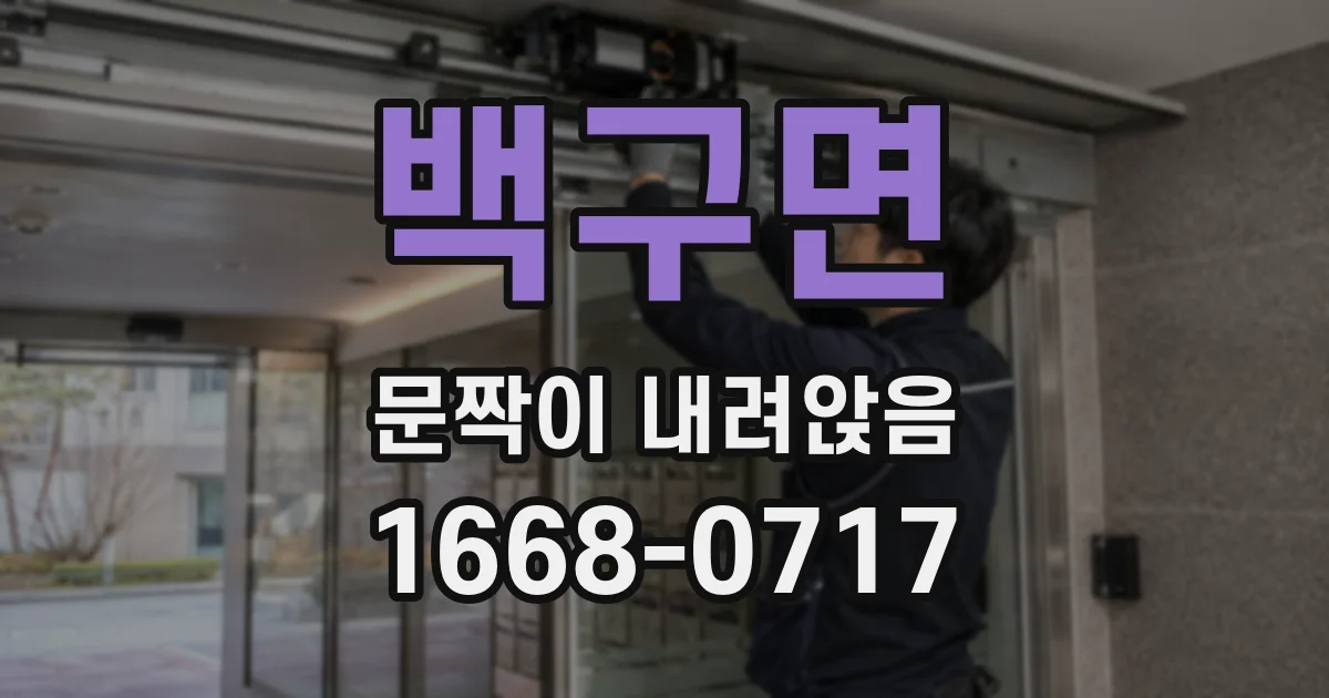 백구면 문짝이 내려앉음