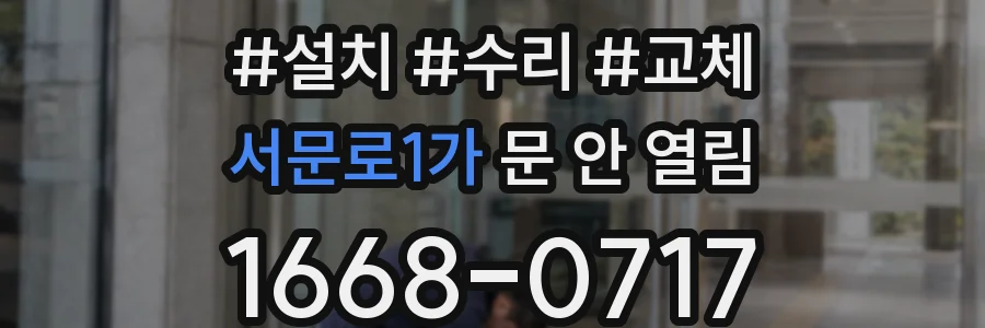 서문로1가 문 안 열림