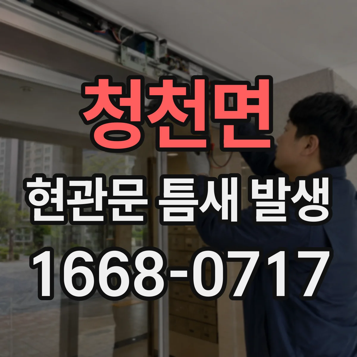 청천면 현관문 틈새 발생