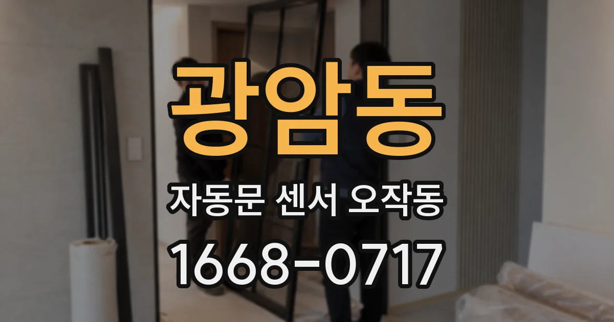 광암동 자동문 센서 오작동