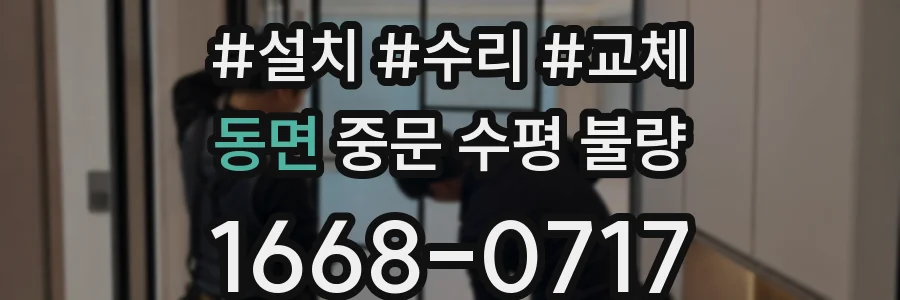 동면 중문 수평 불량