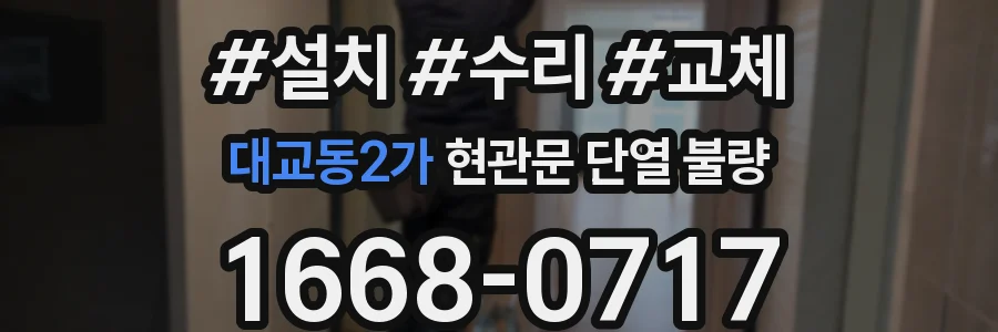 대교동2가 현관문 단열 불량