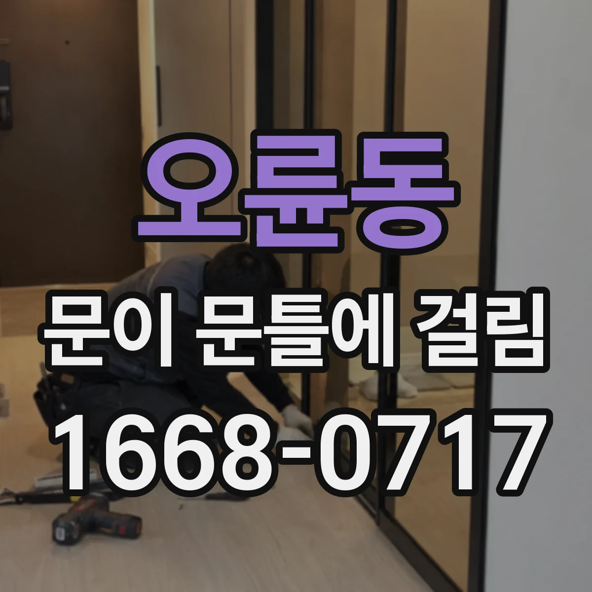 오륜동 문이 문틀에 걸림