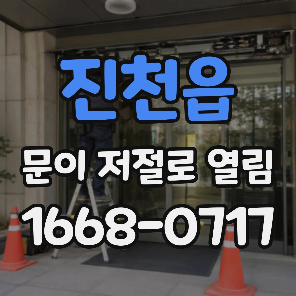 진천읍 문이 저절로 열림