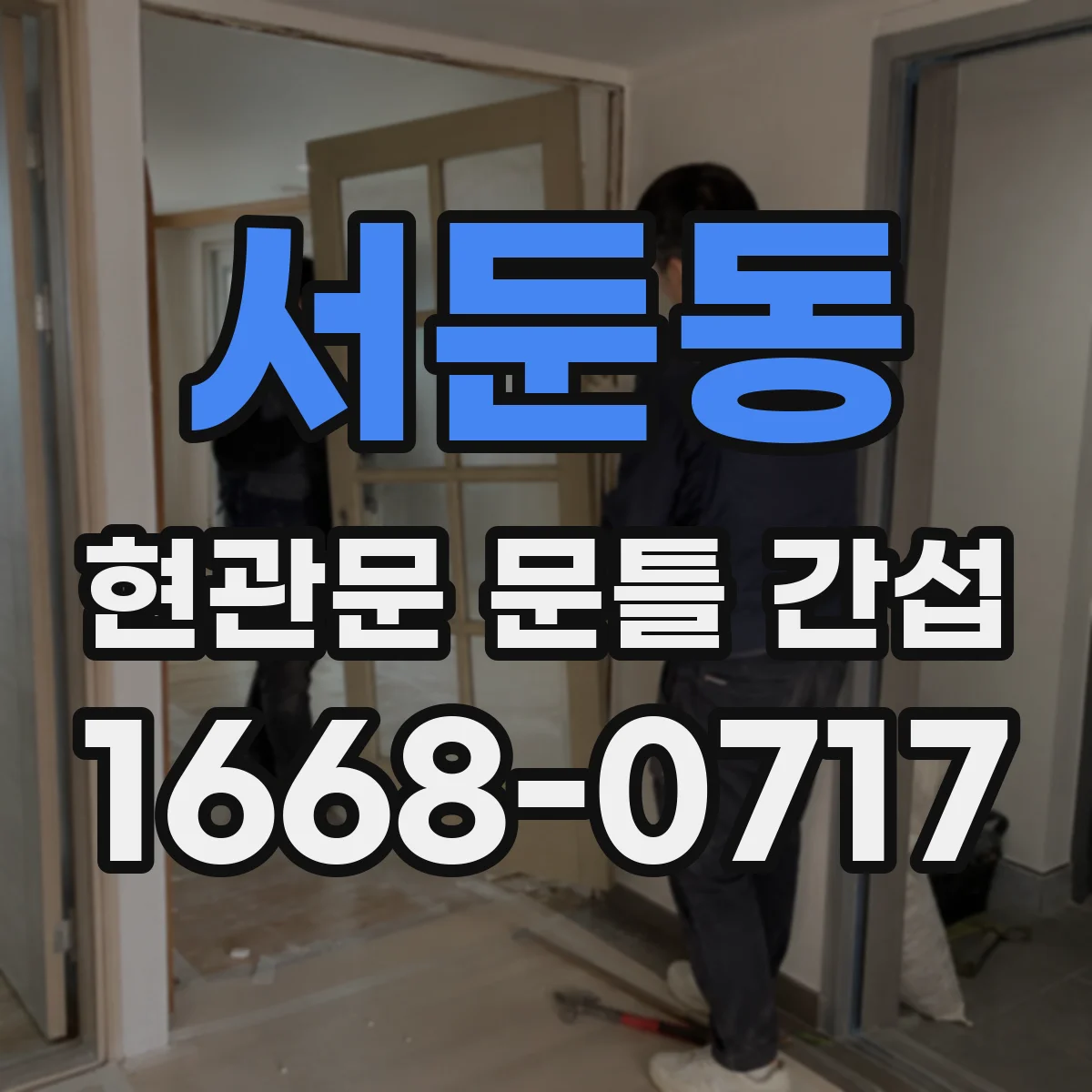 서둔동 현관문 문틀 간섭