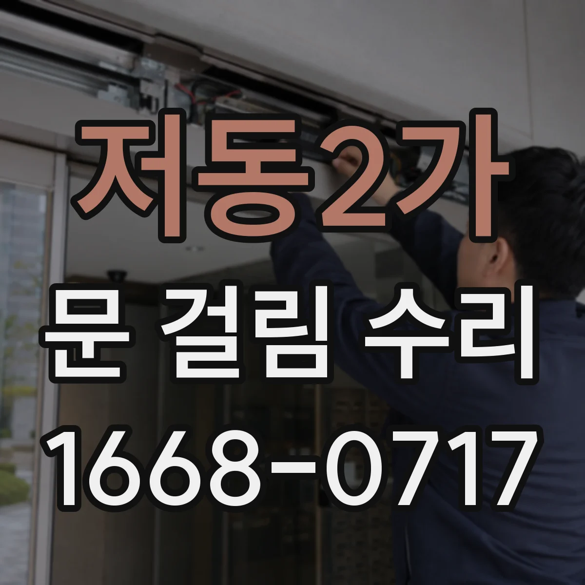 저동2가 문 걸림 수리