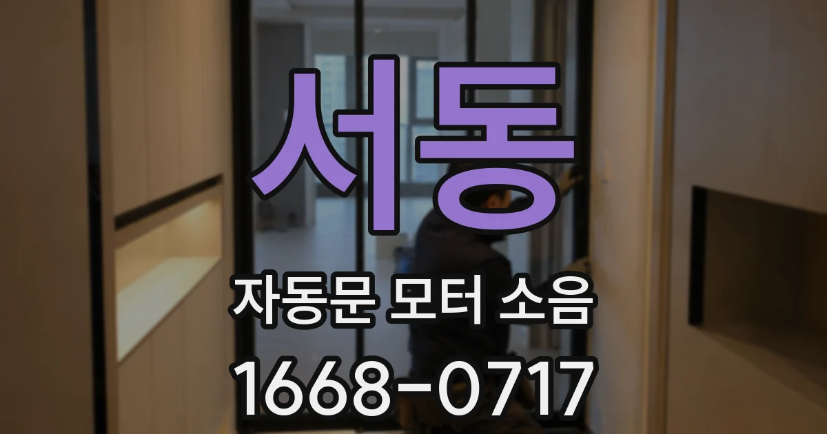 서동 자동문 모터 소음