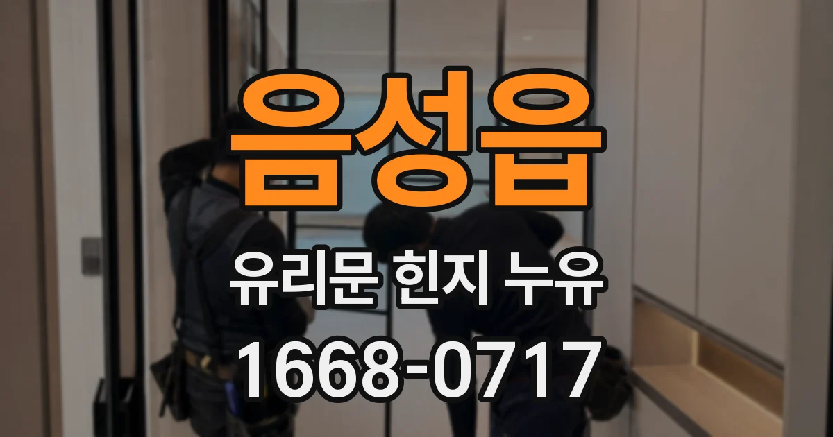 음성읍 유리문 힌지 누유