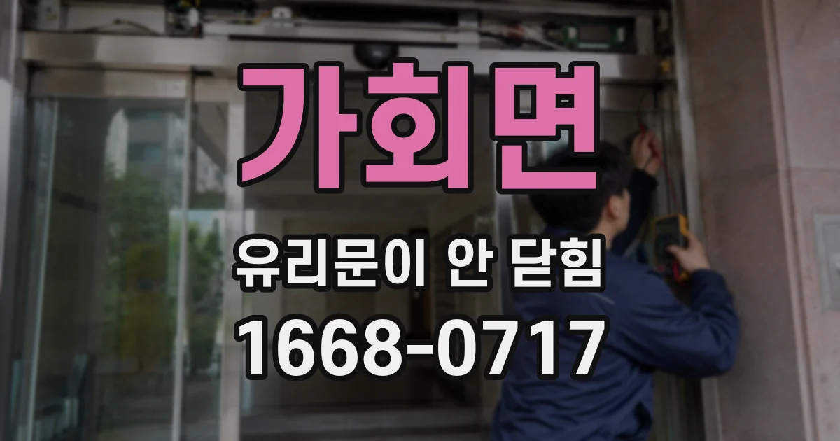 가회면 유리문이 안 닫힘