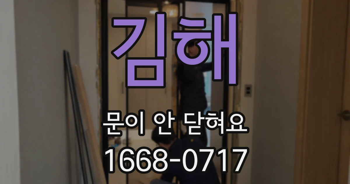 김해 문이 안 닫혀요