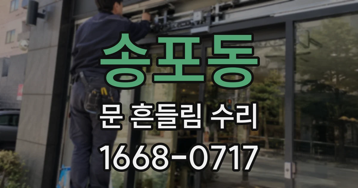 송포동 문 흔들림 수리