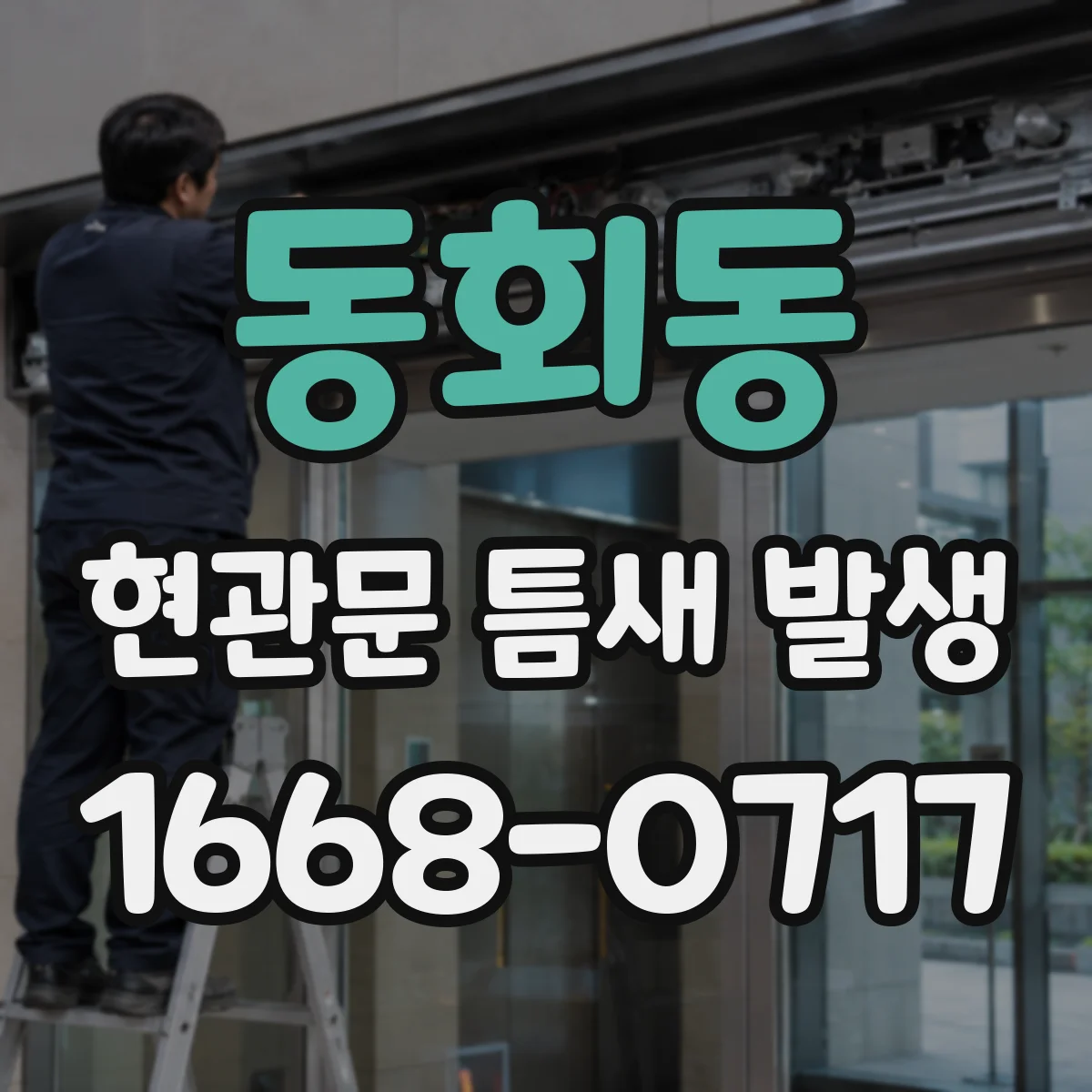 동회동 현관문 틈새 발생